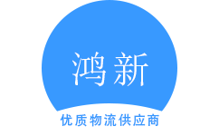 泉州广邦物流官方网站
