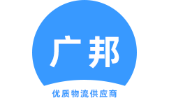 泉州广邦物流官方网站